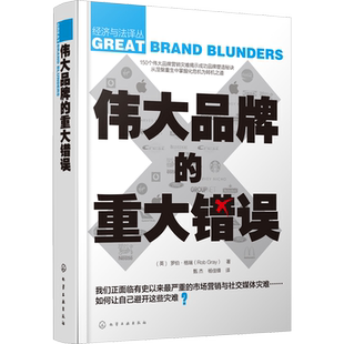 伟大品牌的重大错误 (英)罗伯·格瑞(Rob Gray) 著 甄杰,杨佳锋 译 企业管理经管、励志 新华书店正版图书籍 化学工业出版社
