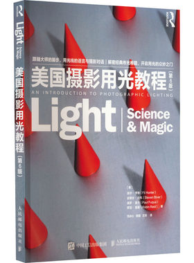 美国摄影用光教程(第6版) (美)菲尔·亨特 等 著 刘冰心,杨健,王玲 译 摄影艺术（新）艺术 新华书店正版图书籍 人民邮电出版社