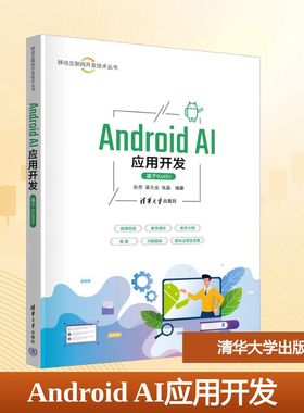 Android AI应用开发 基于Kotlin 孙芳,梁大业,张晶 编 大学教材大中专 新华书店正版图书籍 清华大学出版社