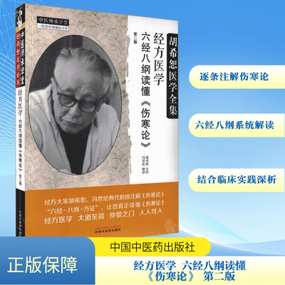 经方医学 六经八纲读懂伤寒论 第二版 经方大家胡希恕冯世纶两代教授逐条注解伤寒论 中国中医药出版社