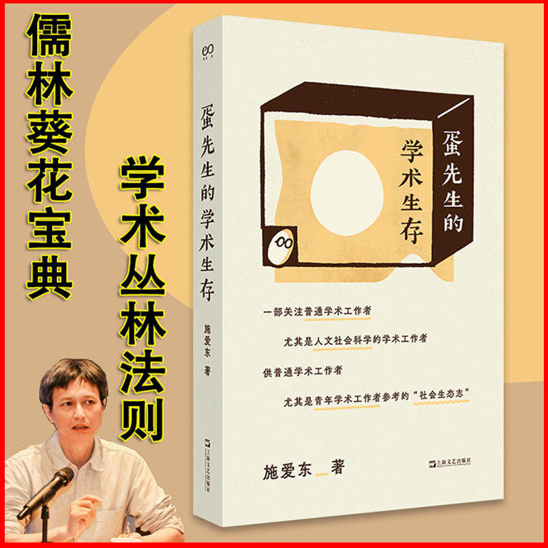 蛋先生的学术生存 施爱东 一部关于学术生活的 社会生态志 为青年学术工作者量身打造的学术生存指南 上海文艺出版社