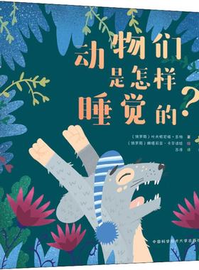 动物们是怎样睡觉的? (俄罗斯)叶夫根尼娅·京特(Evgenia Gunter) 著 苏淳 译 (俄罗斯)娜塔莉亚·卡尔波娃(Natalia Karpova) 绘