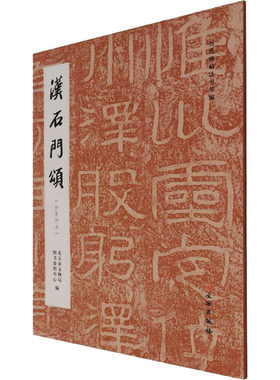 汉石门颂(徐复仲本) 北京市文物局图书资料中心 编 书法/篆刻/字帖书籍文学 新华书店正版图书籍 文物出版社