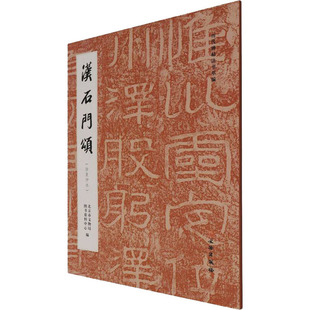 汉石门颂(徐复仲本) 北京市文物局图书资料中心 编 书法/篆刻/字帖书籍文学 新华书店正版图书籍 文物出版社