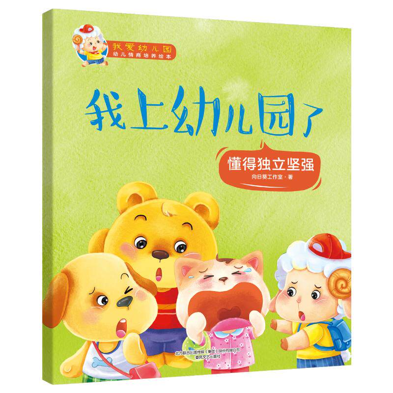 我爱幼儿园-我上幼儿园了 向日葵工作室 著 启蒙认知书/黑白卡/识字卡