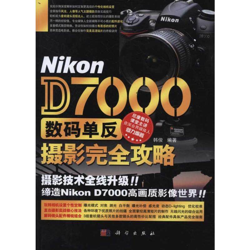 Nikon D7000数码单反摄影完全攻略 韩俊 著 摄影艺术（新）艺术 新华书店正版图书籍 科学出版社怎么样,好用不?