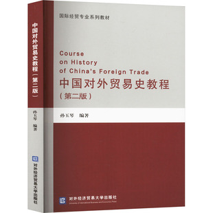 中国对外贸易史教程(第二版) 孙玉琴 编 大学教材经管、励志 新华书店正版图书籍 对外经济贸易大学出版社