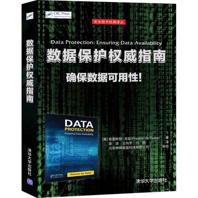 数据保护权威指南 [美] 普雷斯顿·吉兹(Preston de Guise)著 栾浩 王向宇 吕丽 译 著 网络通信（新）专业科技