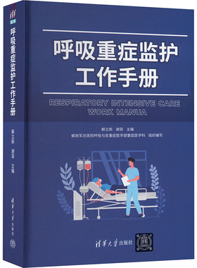 呼吸重症监护工作手册 内容涵盖MICU工作程序 常见危重症的诊治 常用监测与治疗手段 ECMO与心室辅助装置相关内容 清华大学出版社