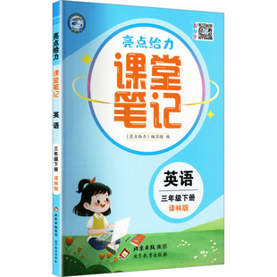 暂AL课标英语3下(译林版)/亮点给力课堂笔记 《亮点给力》编写组 编 编 小学教辅文教 新华书店正版图书籍 北京教育出版社
