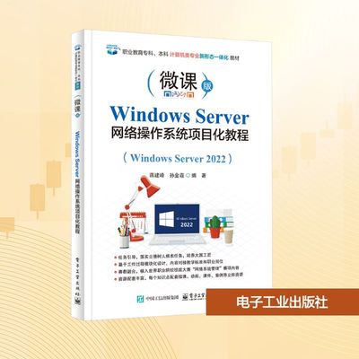 Windows Server网络操作系统项目化教程(Windows Server 2022) 蒋建峰,孙金霞 编著 编 大学教材大中专 新华书店正版图书籍