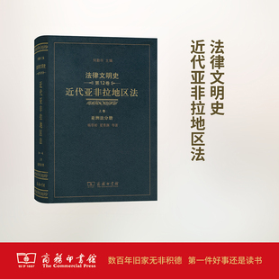 主编；夏秀渊 等 新华书店正版 法律文明史靠前2卷 著 拉丁美洲法分册 近代亚非拉地区法.下卷 何勤华 法律史社科 图书籍