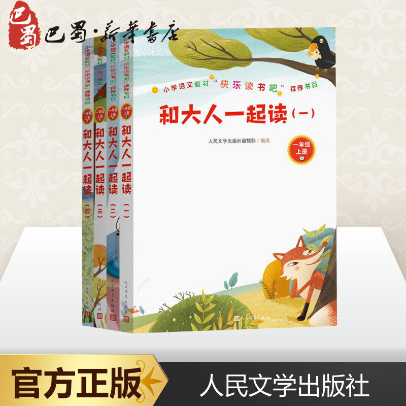 和大人一起读(4册) 人民文学出版社编辑部 编 小学教辅文学 新华书店正版图书籍 人民文学出版社,书籍/杂志/报纸,小学教辅,淘宝优惠券,粉丝福利购,淘宝优惠卷