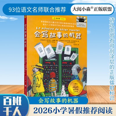 会写故事的机器 夏洛书屋经典版‌儿童文学读物 2026年暑期百班千人四年级阅读书目 聚焦人工智能主题的寓言作品 上海译文出版社