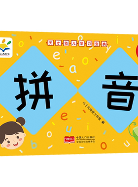 天才幼儿学习宝典 拼音 小小太阳花工作室 编 少儿艺术/手工贴纸书/涂色书少儿 新华书店正版图书籍 中国人口出版社
