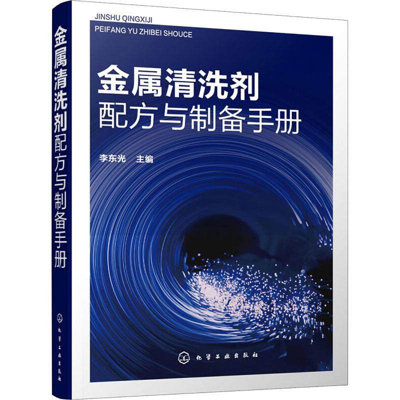 金属清洗剂配方与制备手册 李东光 编 轻工业/手工业专业科技 新华书店正版图书籍 化学工业出版社