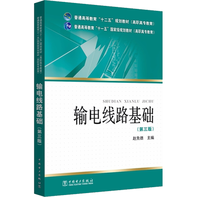 输电线路基础(第3版) 赵先德 主编 著 赵先德 编 电工技术/家电维修大中专 新华书店正版图书籍 中国电力出版社