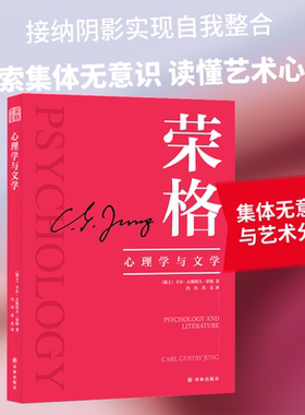 心理学与文学（精）/荣格作品集 (瑞士)卡尔·古斯塔夫·荣格 著 著 冯川,苏克 译 译 心理学社科 新华书店正版图书籍 译林出版社