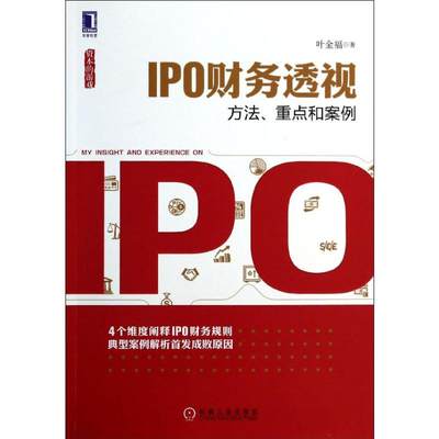 IPO财务透视:方法,重点和案例 叶金福 著 会计经管、励志 新华书店正版图书籍 机械工业出版社