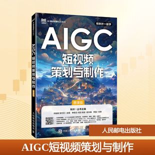 AIGC短视频策划与制作 慕课版 高等院校数字媒体人工智能设计创意等相关专业的教材 人民邮电出版社