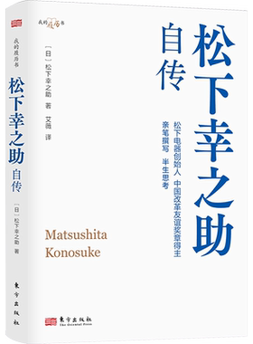 松下幸之助自传 (日)松下幸之助 著 艾薇 译 财经人物经管、励志 新华书店正版图书籍 东方出版社