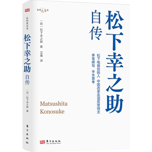 松下幸之助自传 (日)松下幸之助 著 艾薇 译 财经人物经管、励志 新华书店正版图书籍 东方出版社