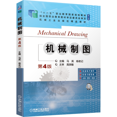 机械制图 第4版 马英,杨老记 编 机械工程大中专 新华书店正版图书籍 机械工业出版社