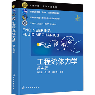 工程流体力学 第4版 黄卫星,伍勇,潘大伟 编 大学教材大中专 新华书店正版图书籍 化学工业出版社