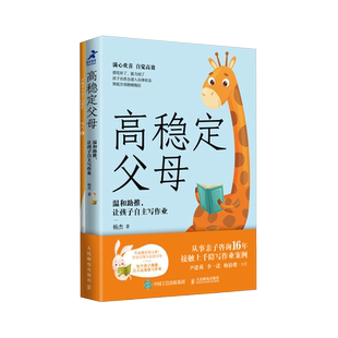 高稳定父母 温和助推 让孩子自主写作业 杨杰 聚焦于家长如何陪孩子写作业 尤其是小学低年级的家长 如何从温和助推到放手