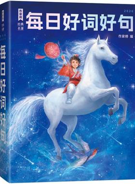 2026每日好词好句 作家榜 精选经典名著中的金句 帮助孩子从多维度拓展大语文学习 丰富并提升写作技巧 四川少年儿童出版社