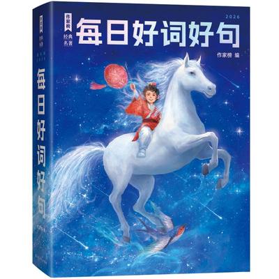 2026每日好词好句 作家榜 精选经典名著中的金句 帮助孩子从多维度拓展大语文学习 丰富并提升写作技巧 四川少年儿童出版社