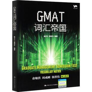GMAT词汇帝国 杨子江,曹绍升 著 教材文教 新华书店正版图书籍 中国人民大学出版社