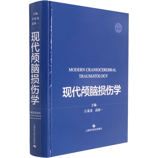 现代颅脑损伤学 江基尧,高国一 编 内科学生活 新华书店正版图书籍 上海科学技术出版社