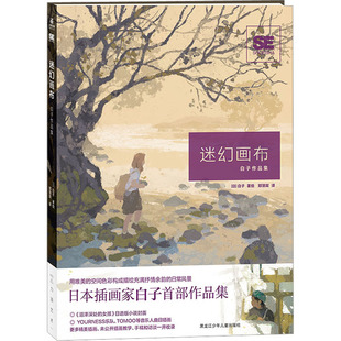 迷幻画布 白子作品集 郑慧双 译 (日)白子 绘 漫画书籍文学 新华书店正版图书籍 黑龙江少年儿童出版社