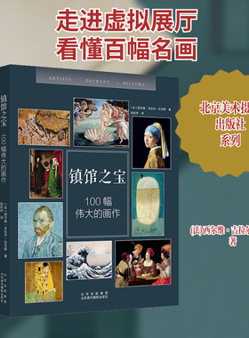 镇馆之宝 100幅伟大的画作 (法)西尔维·吉拉尔-拉戈斯 著 赵欣昕 译 绘画（新）艺术 新华书店正版图书籍 北京美术摄影出版社