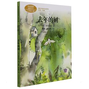 去年的树 (日)新美南吉 著 王林 编 彭懿,周龙梅 译 儿童文学文教 新华书店正版图书籍 人民教育出版社