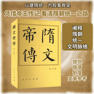 隋文帝传 韩昇 著 中国通史社科 新华书店正版图书籍 人民出版社