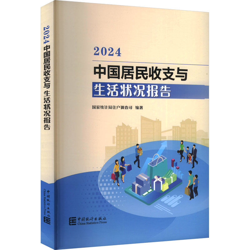 中国居民收支与生活状况报告 2024 国家统计局住户调查司 编 经济理论经管、励志 新华书店正版图书籍 中国统计出版社