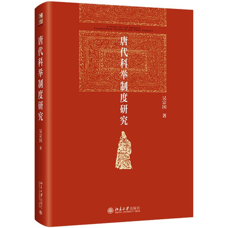 唐代科举制度研究 吴宗国 著 科举制度的产生过程 论述了科举在唐代选官制度中的地位变化 北京大学出版社