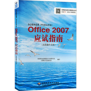 办公软件应用(Windows平台)Office2007应试指南(高级操作员级) 国家职业技能鉴定专家委员会计算机专业委员会 编 自由组合套装