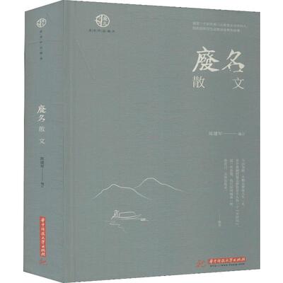 废名散文 陈建军 编 中国近代随笔文学 新华书店正版图书籍 华中科技大学出版社