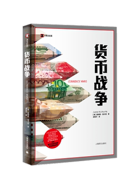 货币战争 (美)詹姆斯·里卡兹 著 凌复华 译 自由组合套装经管、励志 新华书店正版图书籍 上海译文出版社
