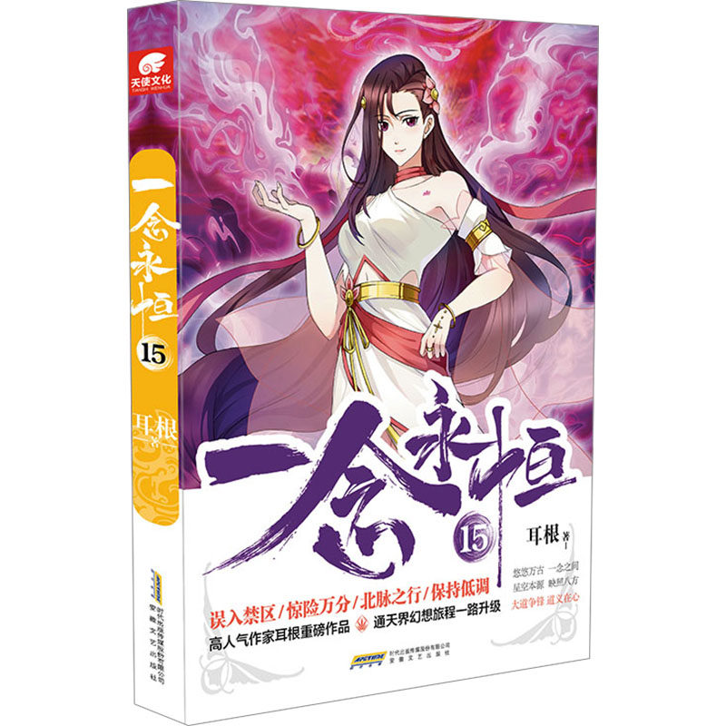 一念永恒 15 耳根 著 青春/都市/言情/轻小说文学 新华书店正版图书籍 安徽文艺出版社,书籍/杂志/报纸,青春/都市/言情/轻小说,淘宝优惠券,粉丝福利购,淘宝优惠卷