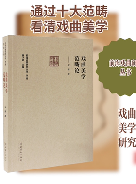戏曲美学范畴论 安葵 著 韩子勇 编 艺术理论（新）艺术 新华书店正版图书籍 文化艺术出版社