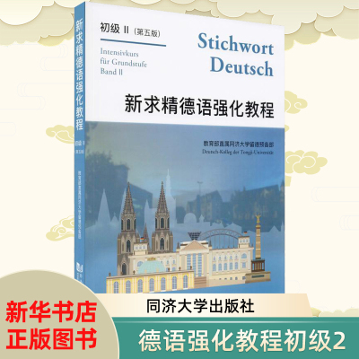 新求精德语强化教程 初级 2 第5版 德语新手一学就会同济大学出版社大学教材 翻译助手 德语入门 基础德语入门书籍