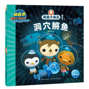 图书籍 社 海豚传媒 图画书 少儿动漫书少儿 绘本 洞穴鳉鱼 编 长江少年儿童出版 海底小纵队探险记 新华书店正版