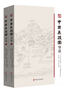 中国禹迹图导读(全2册) 中国水利博物馆,绍兴市鉴湖研究会,邱志荣 等 编 文化史社科 新华书店正版图书籍 中国文史出版社
