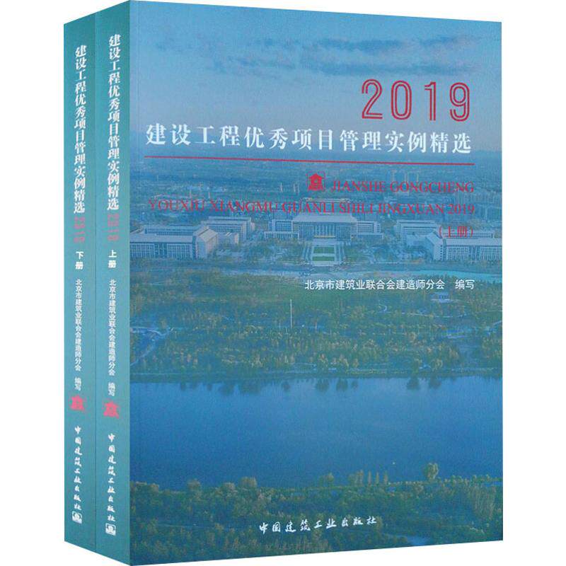 建设工程优秀项目管理实例精选2019(2册) 北京市建筑业联合会建造师分