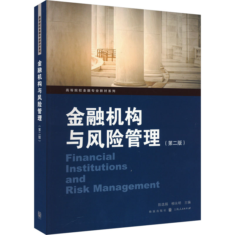 金融机构与风险管理(第2版)陈选娟,柳永明编金融经管、励志新华书店正版图书籍格致出版社