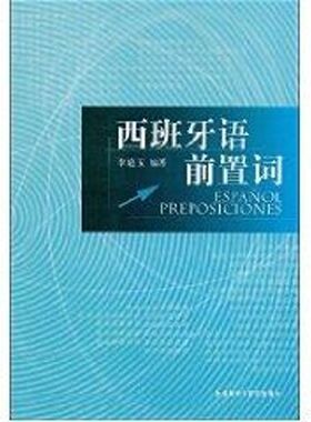 西班牙语前置词(09新) 李庭玉 著作 著 其它语系文教 新华书店正版图书籍 外语教学与研究出版社